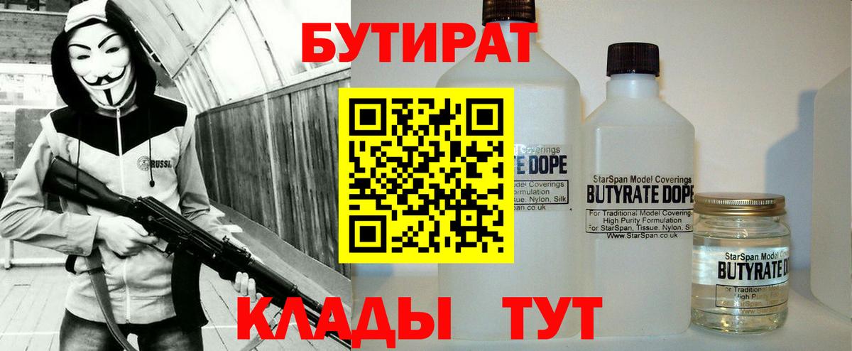 Бутират 1.4BDO  Бутират  Южно-Сахалинск  Вход с VPN 