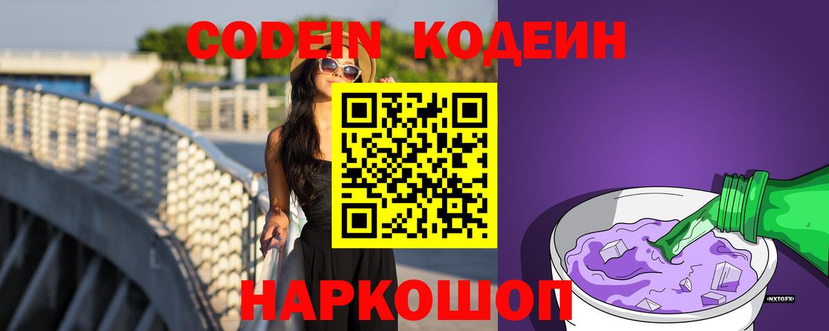 Южно-Сахалинск  Кодеиновый сироп Lean Purple Drank  Вход с VPN 
